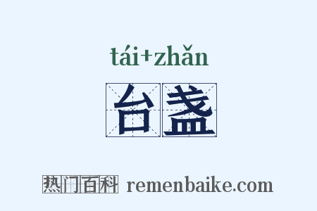 台盏是什么意思的图片